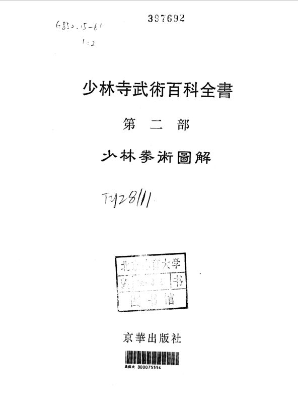 少林寺武术百科全书第二部少林拳术图解_10063421