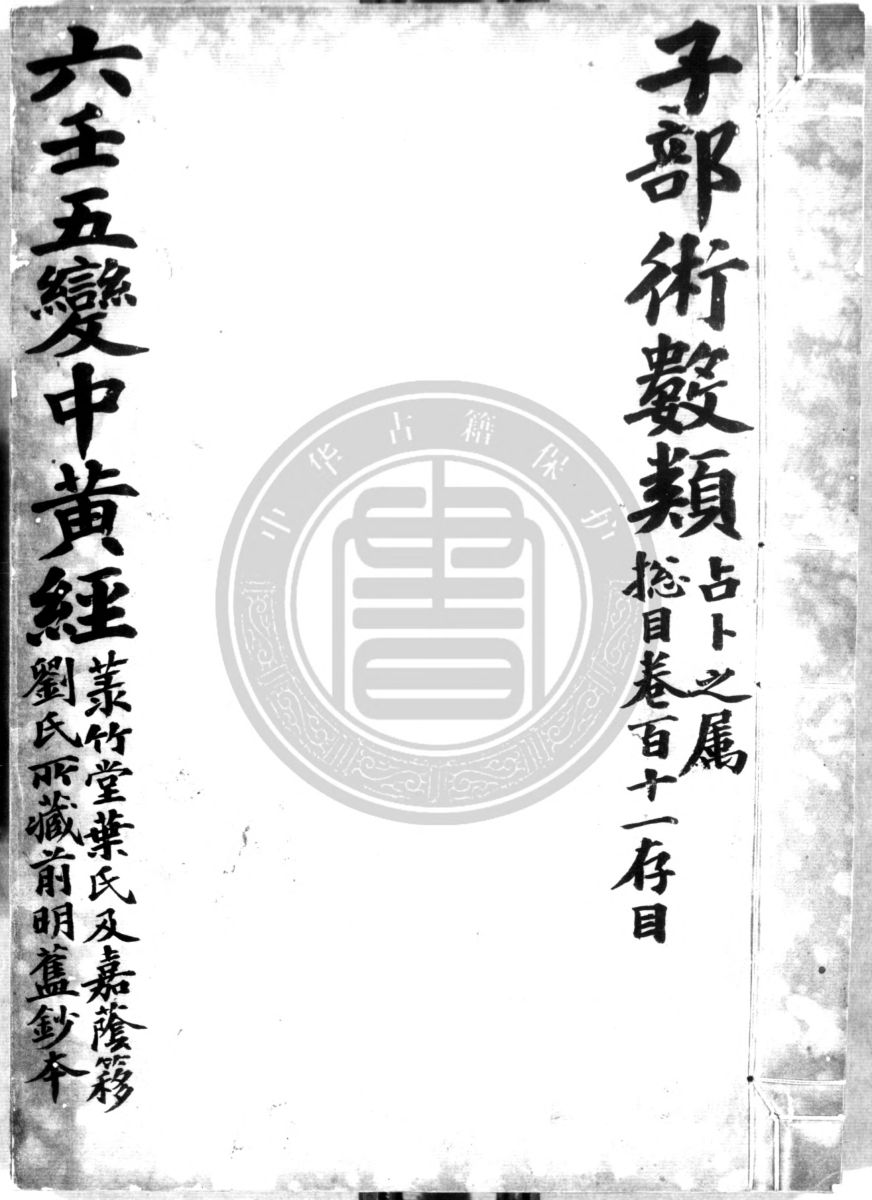 大六壬五变中黄经正文.明钞本.灰度胶片