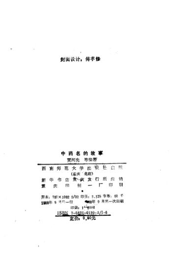 中药名的故事_11510544