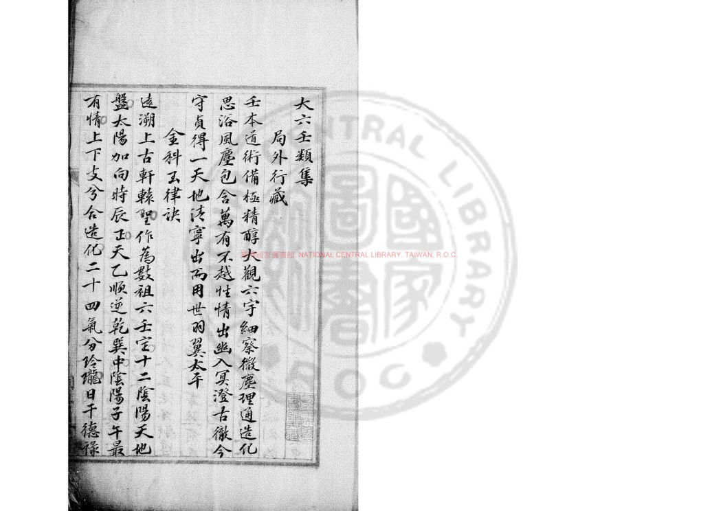 大六壬类集.清桐華僊館鈔本台湾国家图书馆