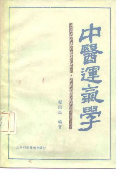 33中医运气学139_10226084