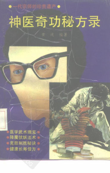 长篇《祖传秘籍》系列之一神医奇功秘方录（修订本）_10228393