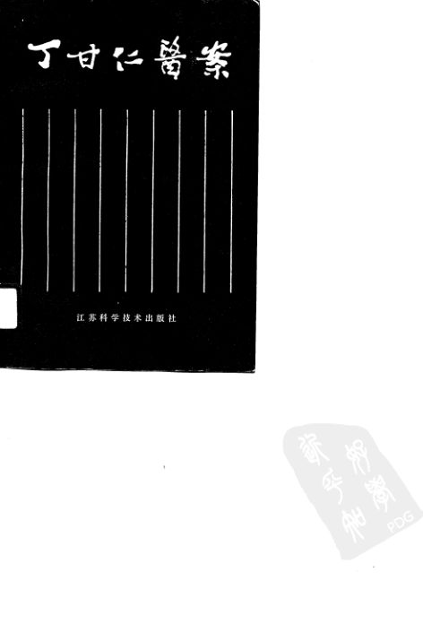 丁甘仁医案（高清版）