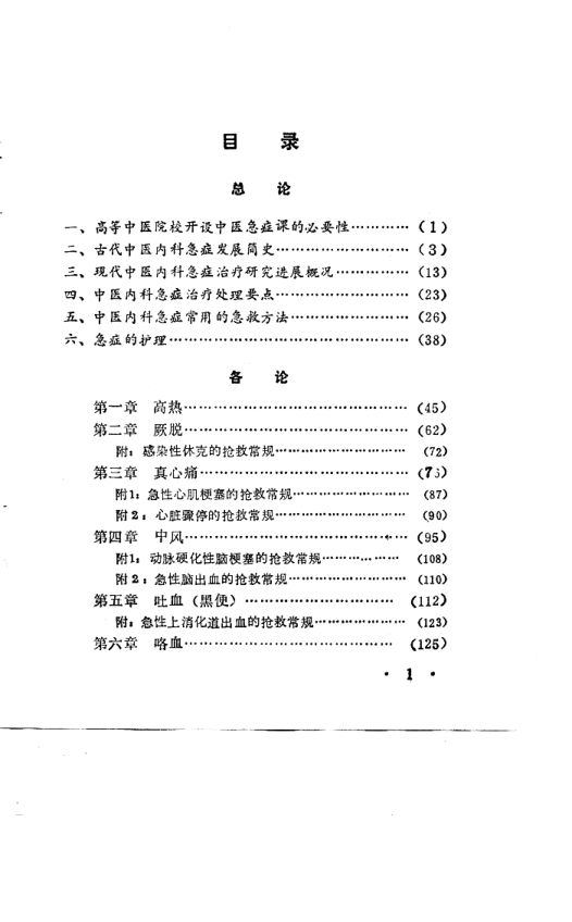 中医内科急症学