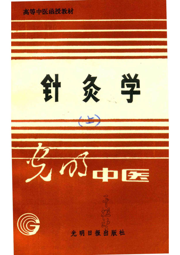 针灸学（上）_14211281