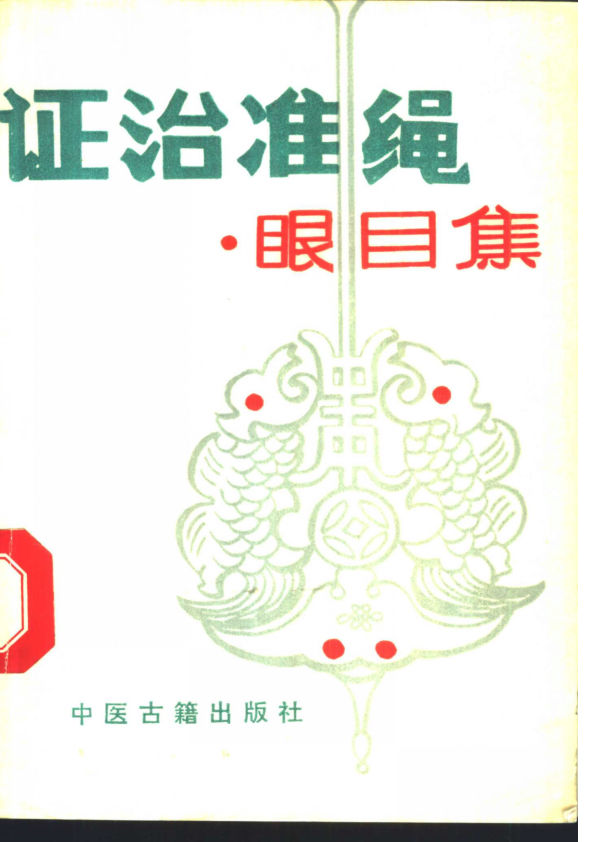 证治准绳眼目集_11150279