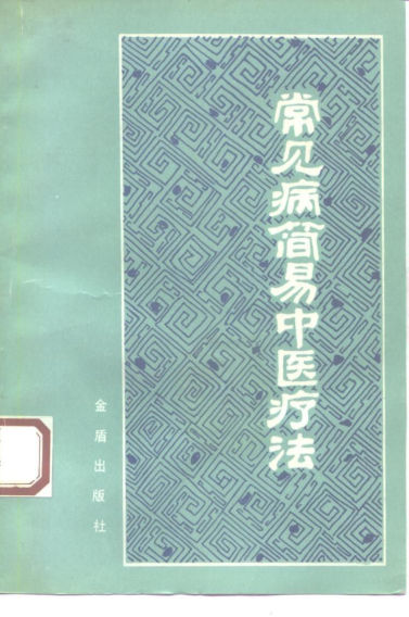 常见病简易中医疗法_10224945