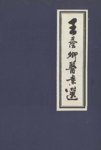 《王荫卿医案选》_13066354