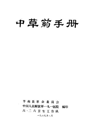 中草药手册_11320059