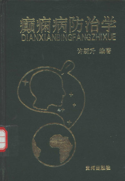 癫痫病防治学_10304361