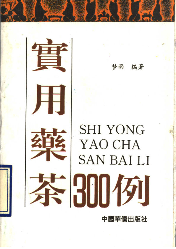 实用药茶300例11476158