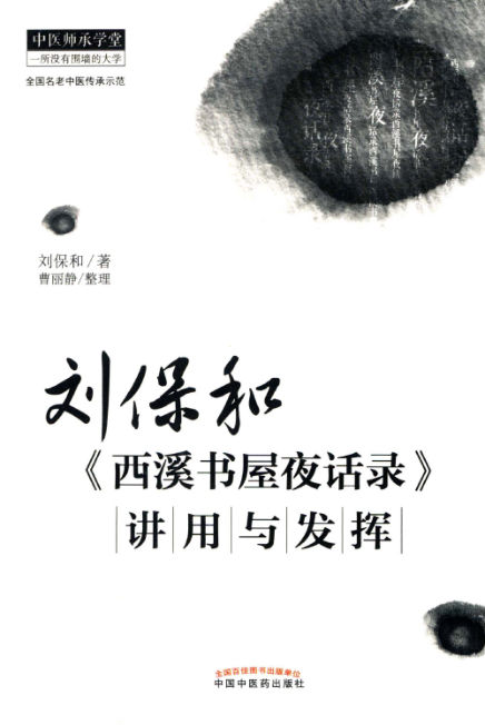 刘保和西溪书屋夜话录讲用与发挥13320316
