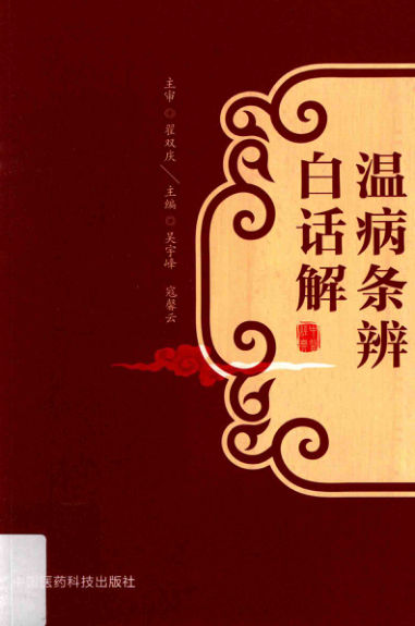 温病条辨白话解_14128636