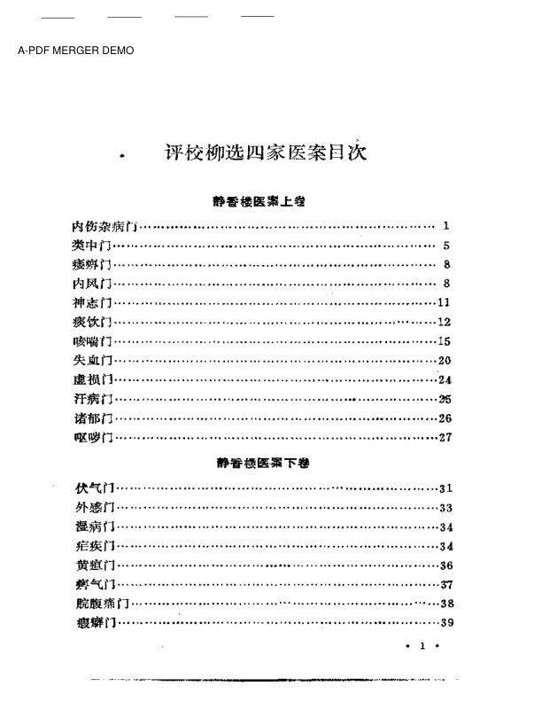 评校柳选四家医案