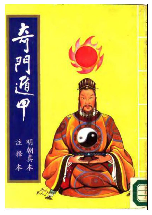 奇门遁甲.明朝真本