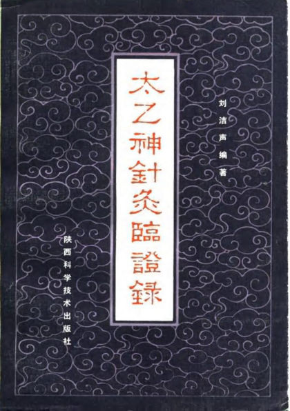 太乙神针灸临证录_10786797