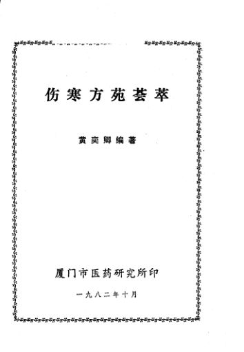 伤寒方苑荟萃_12056940