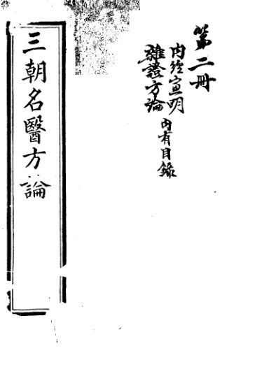 三朝名医方论宣明方论卷1-15打印版_12987314