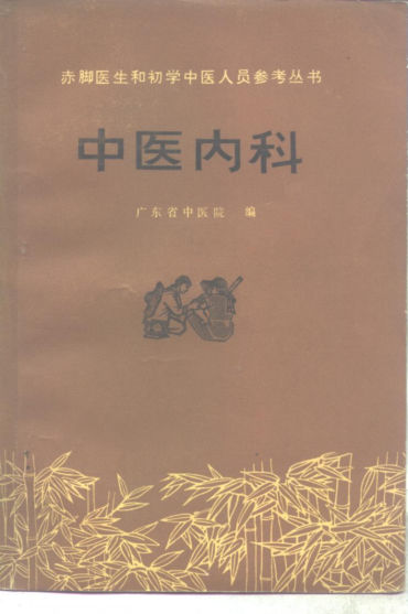 中医内科_10265778