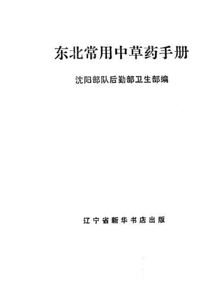 《东北常用中草药手册》_10444500