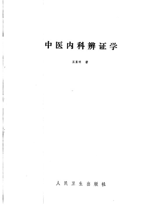 中医内科辨证学_10228078