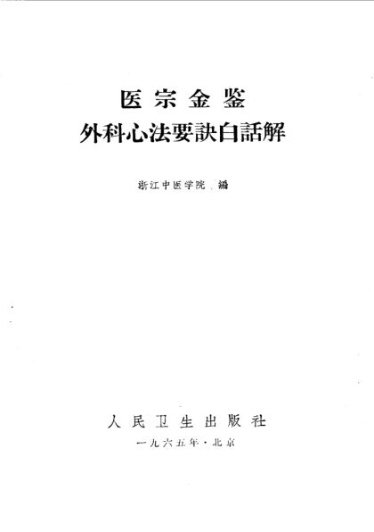 医宗金鉴外科心法要诀白话解_10531054