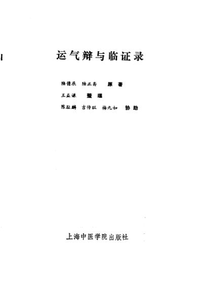 运气辩与临证录_10225516