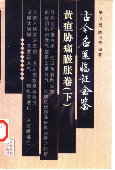 古今名医临证金鉴黄疸胁痛臌胀卷下_10457209
