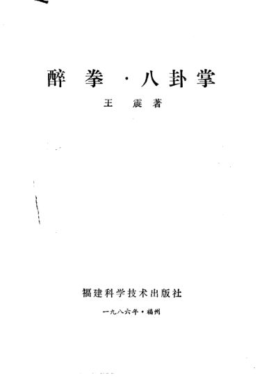 醉拳·八卦掌v_11150871