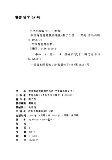 中国梅花桩器械的练法_11362924