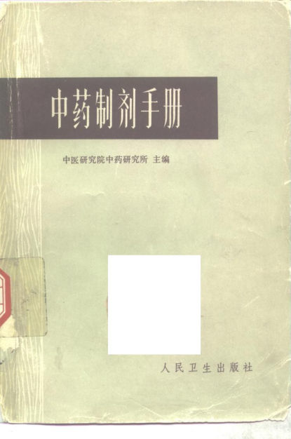 中药制剂手册_10297986