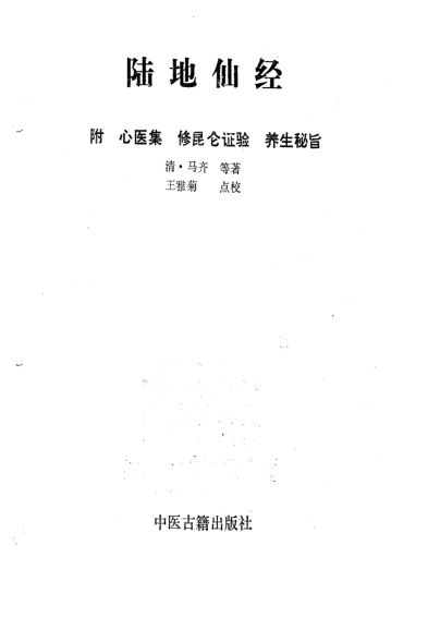 陆地仙经附心医集修昆仑证验养生秘旨_10804851