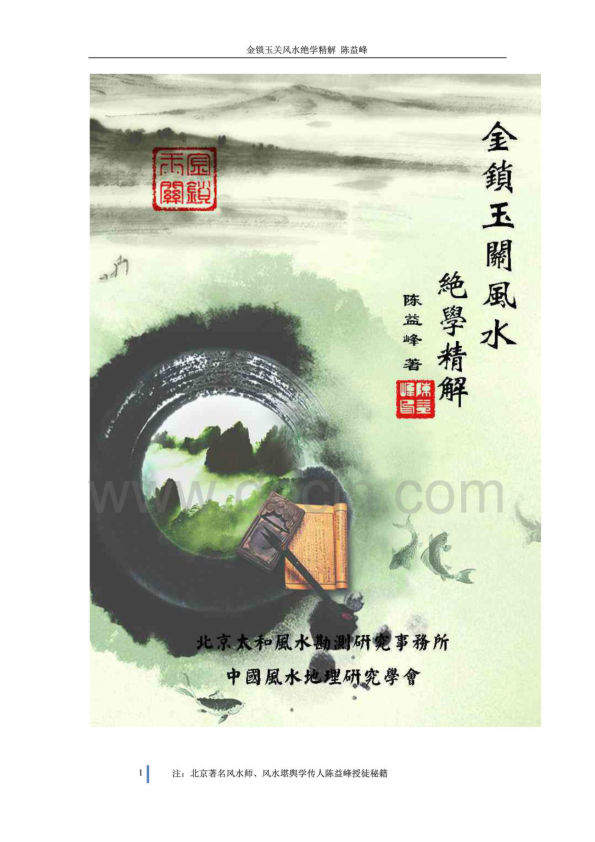 陈益峰-《金锁玉关风水绝学精解-精华全解》150页(1)
