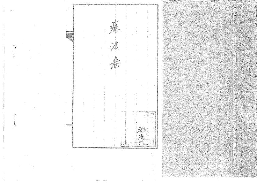 道传小六壬-癔法卷