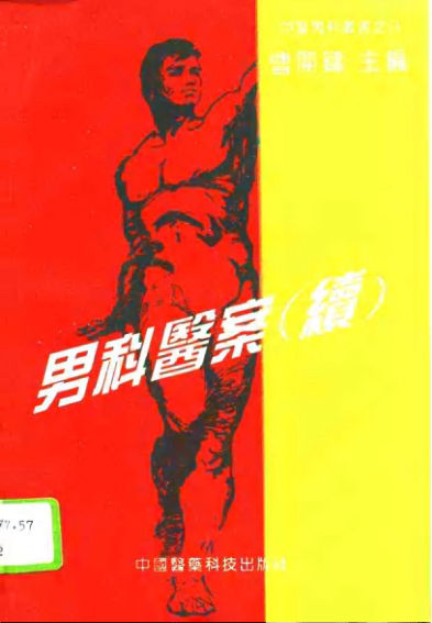 男科医案续_10782416