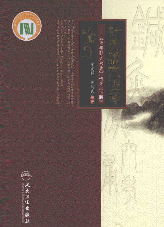 针灸腧穴通考《中华针灸穴典》研究下_12975602