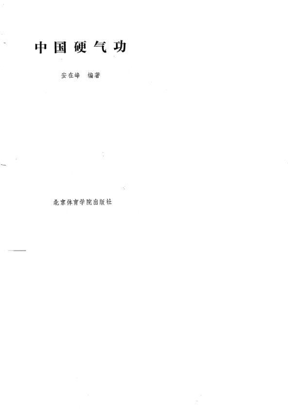 中国硬气功_10723271