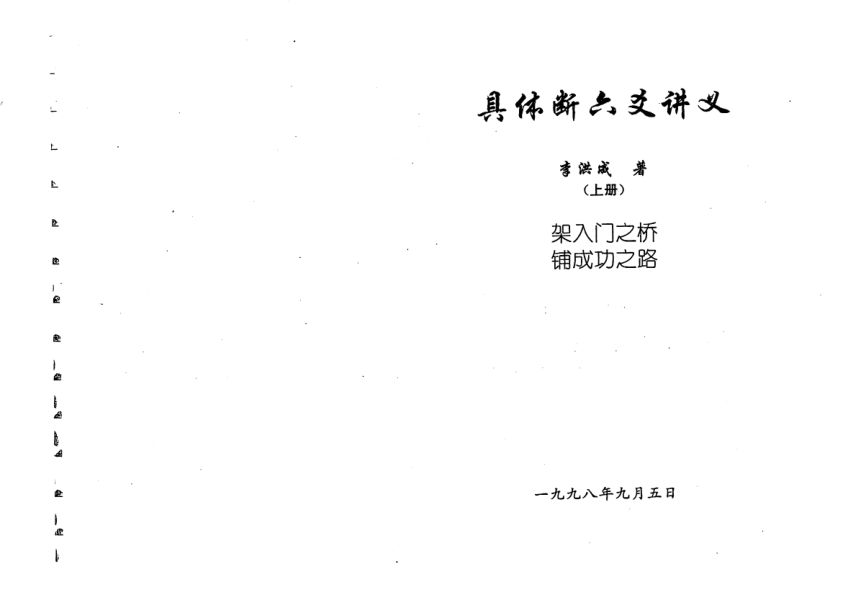 李洪成-具体断六爻讲义上册