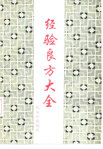 经验良方大全_10460935