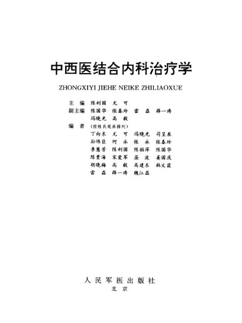 中西医结合内科治疗学_10526564