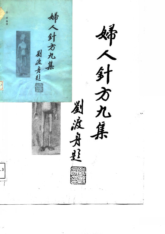 妇人针方九集_10058300