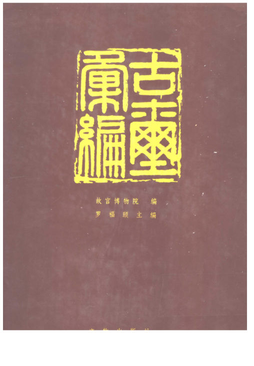 古玺汇编_11312247