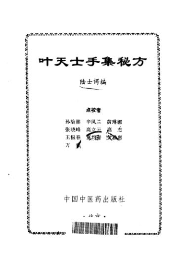 叶天士手集秘方_10443720