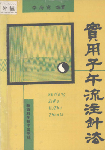 12056731实用子午流注针法