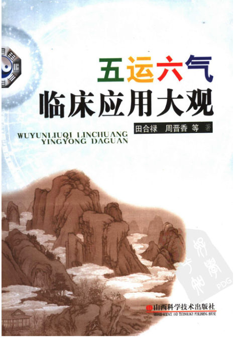 五运六气临床应用大观：天人合一诊疗法田合禄周晋香贾跃胜杜小花张荣德孙亮英张美生李彩兰著_11443416