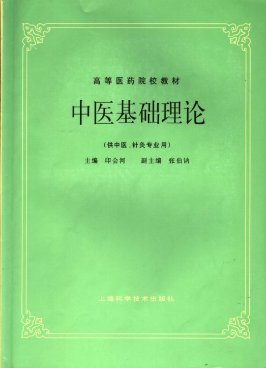 中医基础理论_11675561