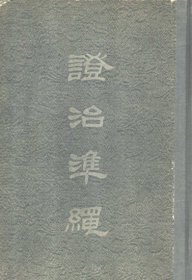 证治准绳六女科_11320981