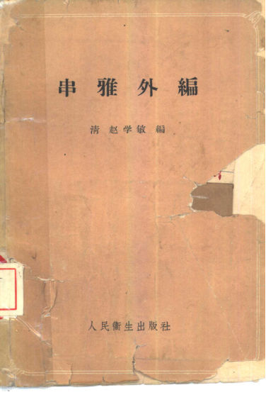 串雅外编_10444054