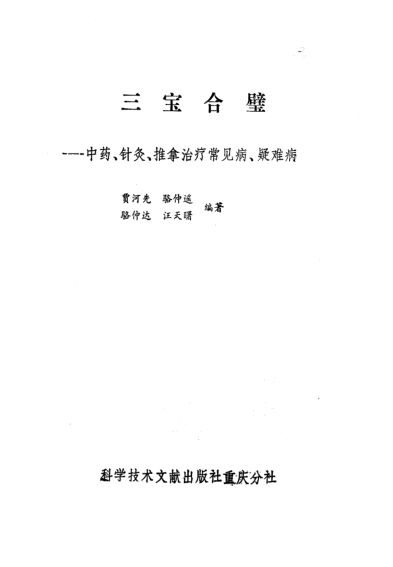 三宝合璧中药、针灸、推拿治疗常见病、疑难病_10793846