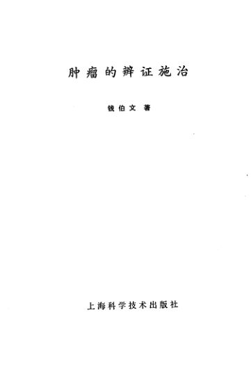 肿瘤的辩证施治_10340690